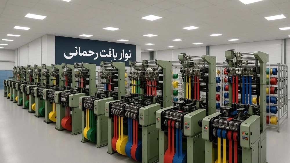 تولید کننده نوار و تسمه نساجی با کیفیت در سنندج نوار بافت رحمانی